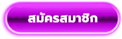 สมัครสมาชิก